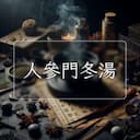 人參門冬湯