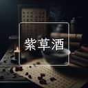 紫草酒