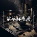 紫草解毒湯