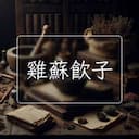 雞蘇飲子