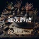 雞屎醴散
