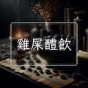 雞屎醴飲