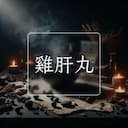 雞肝丸