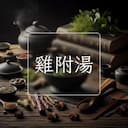 雞附湯