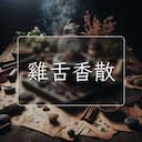雞舌香散