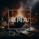 雞肉丸
