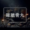 雞膍骨丸