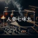 人參七味丸