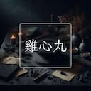 雞心丸