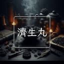 濟生丸