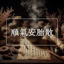 順氣安胎散