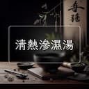 清熱滲濕湯