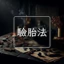 驗胎法