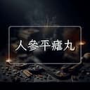 人參平瘧丸
