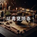 延夀甕頭春