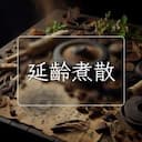 延齡煮散