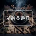 延齡益夀丹