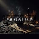 羊肝（饣夾？？）子