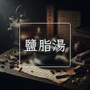 鹽脂湯