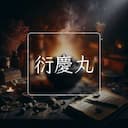 衍慶丸