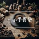 人參平胃散