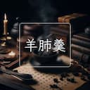 羊肺羹