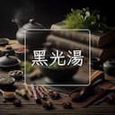 黑光湯