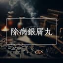 除病銀屑丸