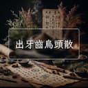 出牙齒烏頭散