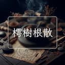 樗樹根散
