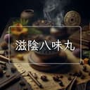 滋陰八味丸