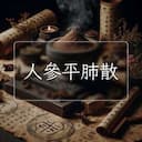 人參平肺散