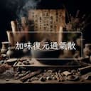 加味復元通氣散