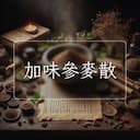 加味參麥散