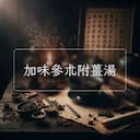 加味參朮附薑湯