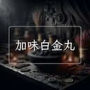 加味白金丸