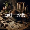 加味二妙散