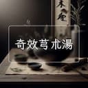 奇效芎朮湯