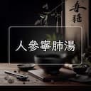 人參寧肺湯