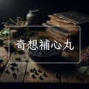 奇想補心丸