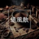 退風散