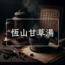 恆山甘草湯