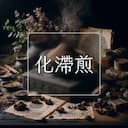 化滯煎