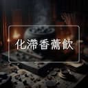 化滯香薷飲