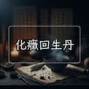 化癥回生丹