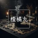 楂橘丸