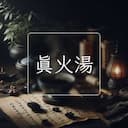 真火湯