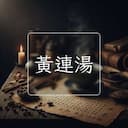 黃連湯