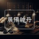 展陽神丹