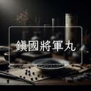 鎮國將軍丸